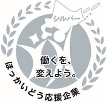 北海道働き方改革推進企業シルバー認定