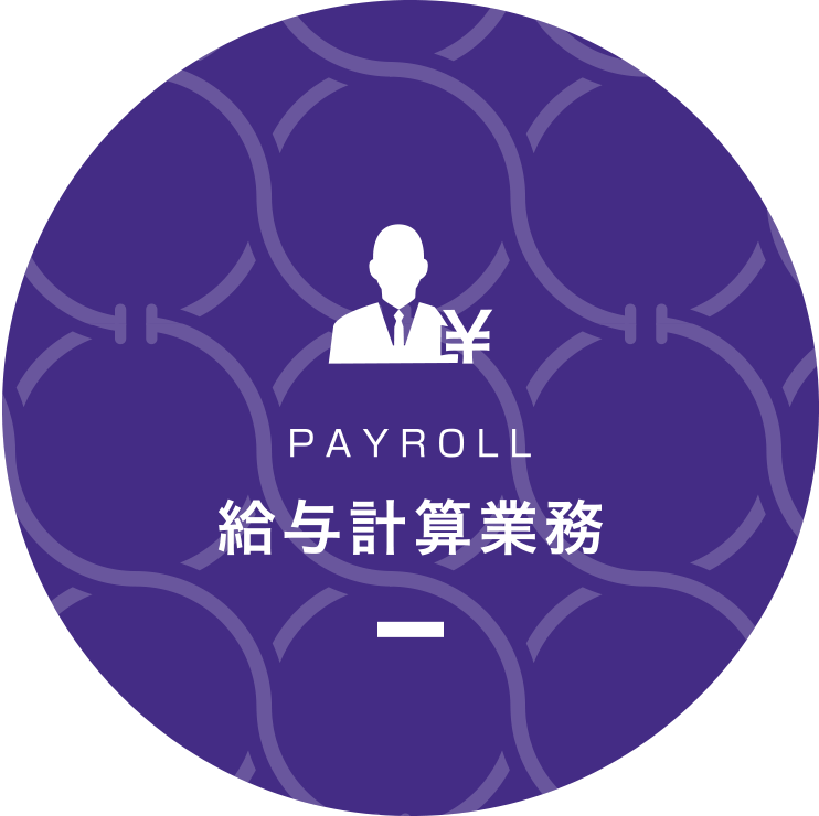 給与計算支援業務