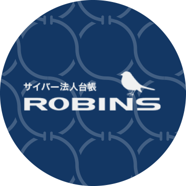 サイバー法人台帳 ROBINS