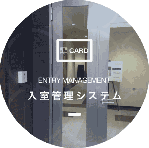 入退室管理システム