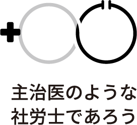 主治医のような社労士であろう