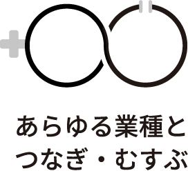 あらゆる業種とつなぎ・むすぶ