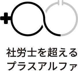 社労士を超えるプラスアルファ