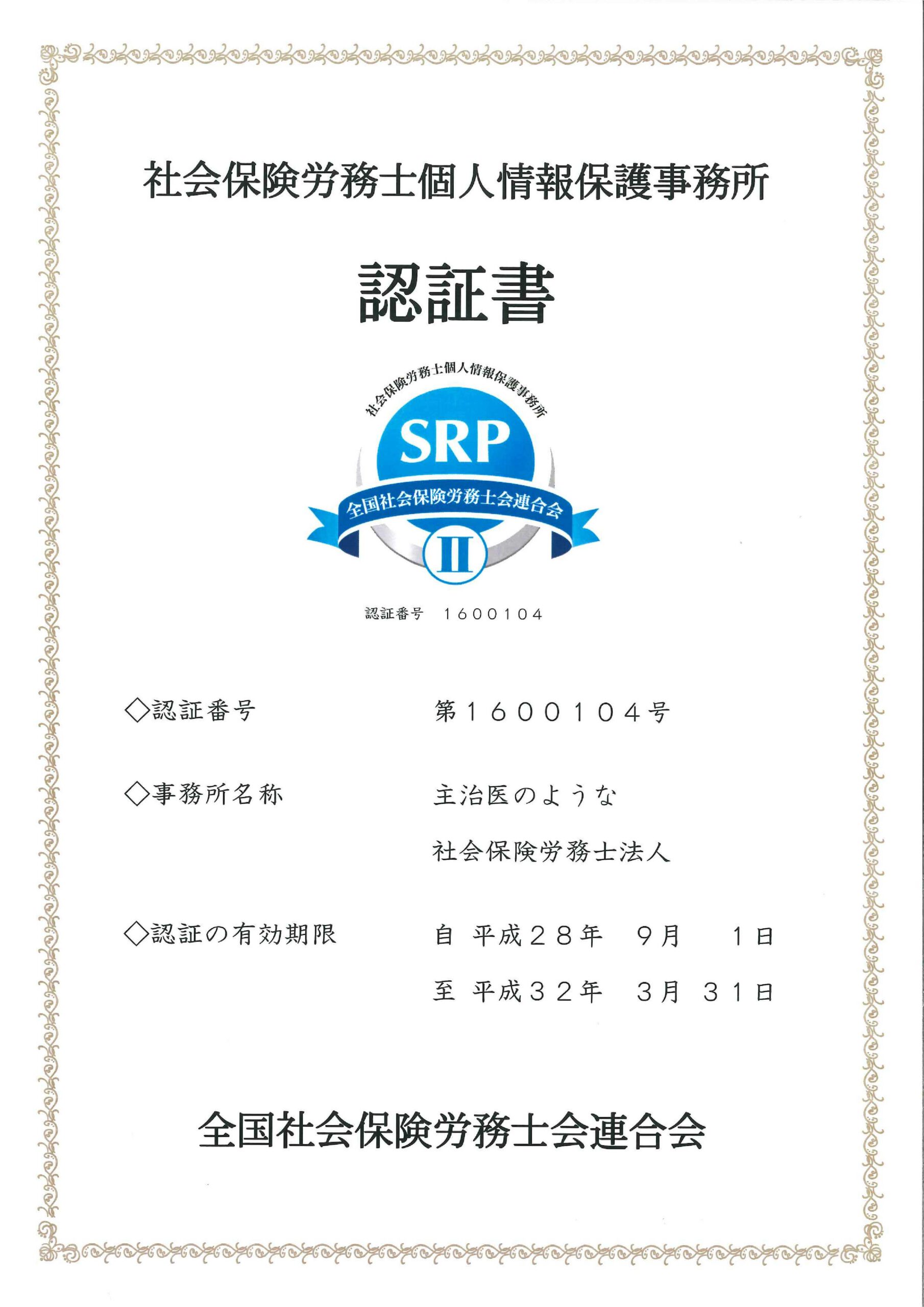 9/1当社がSRPⅡ認証制度の認証を受けました
