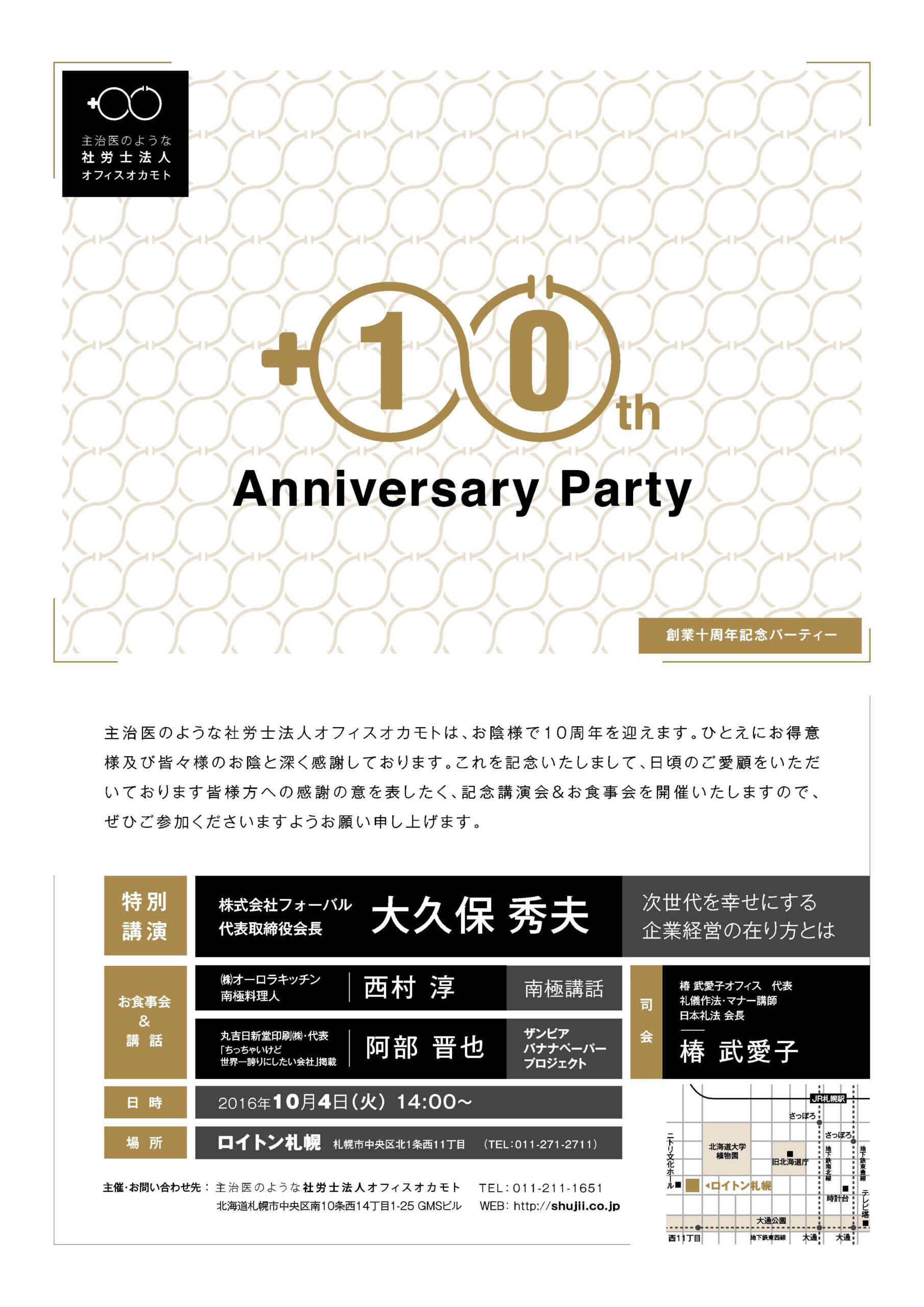 10/4当社設立10周年記念イベントを開催しました