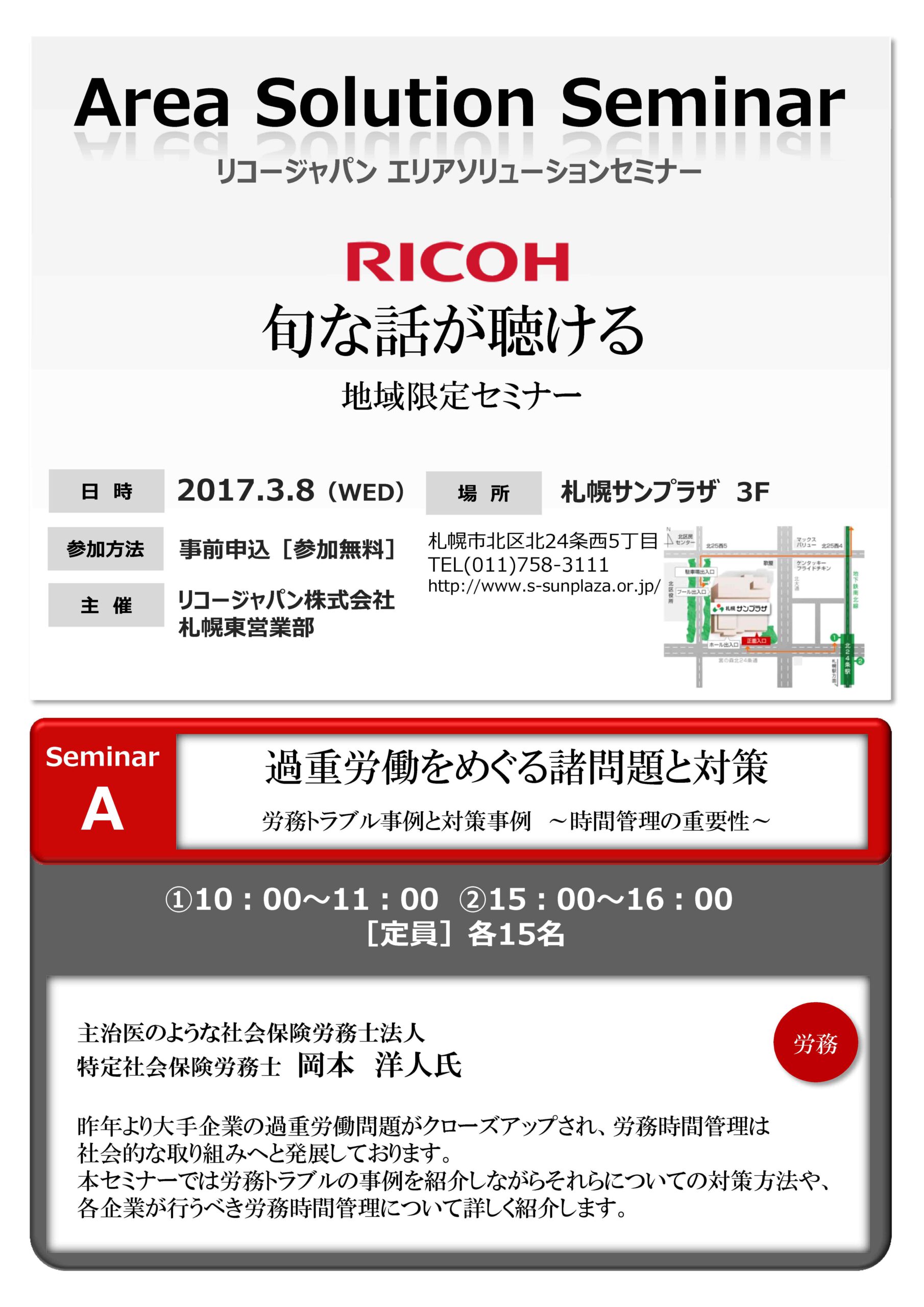 3/8当社代表が㈱リコージャパン主催セミナーで講演しました