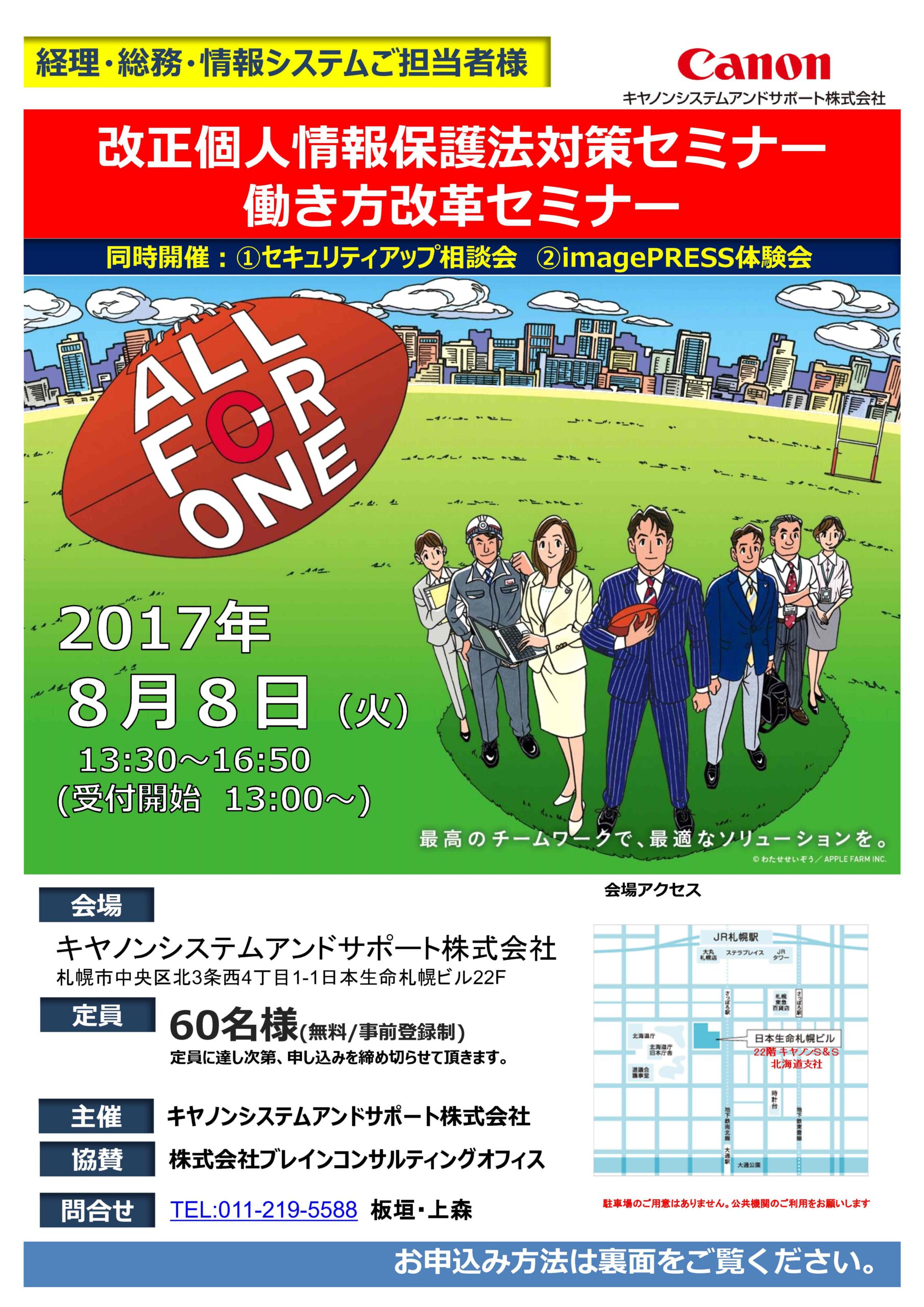8/8当社代表がキャノンシステムアンドサポート㈱主催セミナーで講演しました