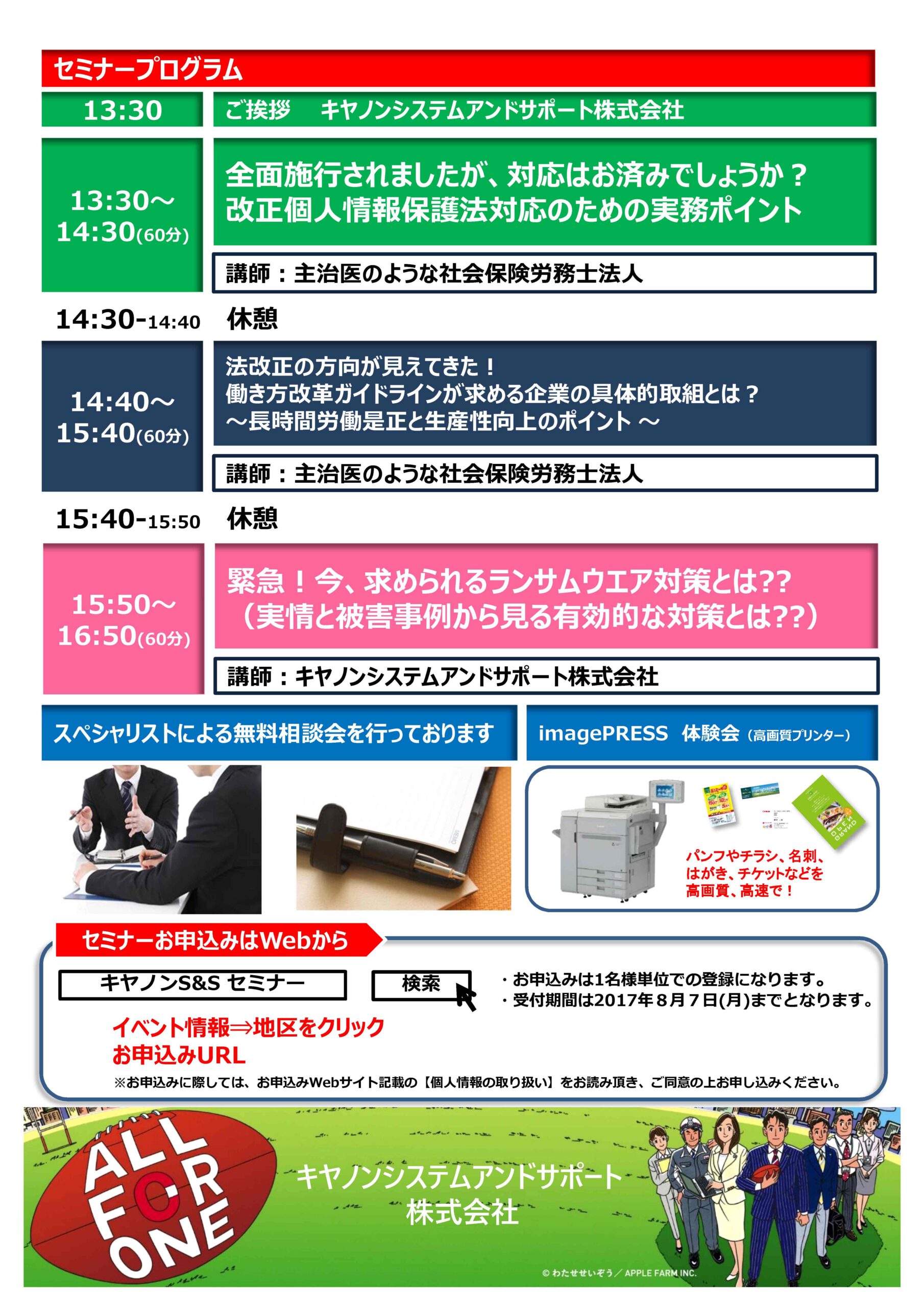 8/8当社代表がキャノンシステムアンドサポート㈱主催セミナーで講演しました