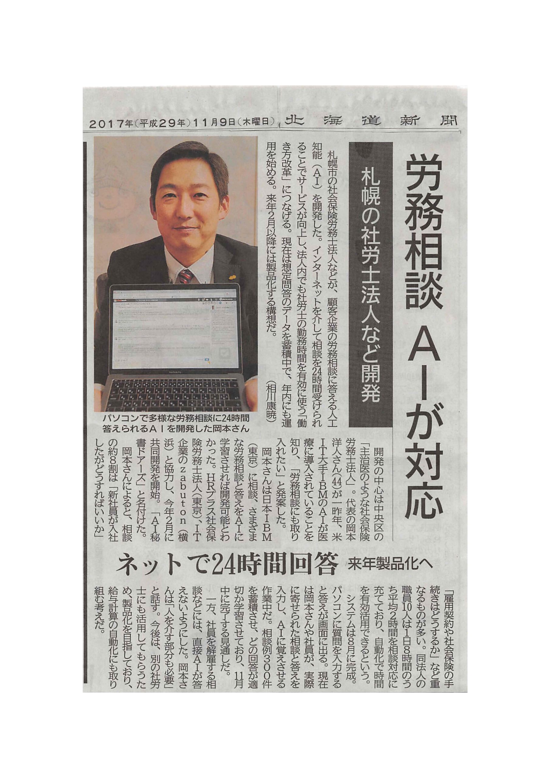 11/9当社のAI労務相談についての取組みが北海道新聞に掲載されました