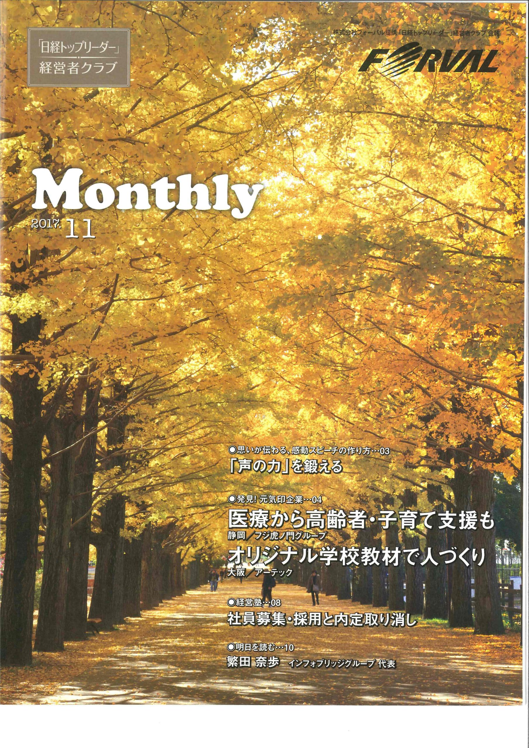 当社の取組みが日経トップリーダー経営者クラブMONTHLY2017.11に掲載されました