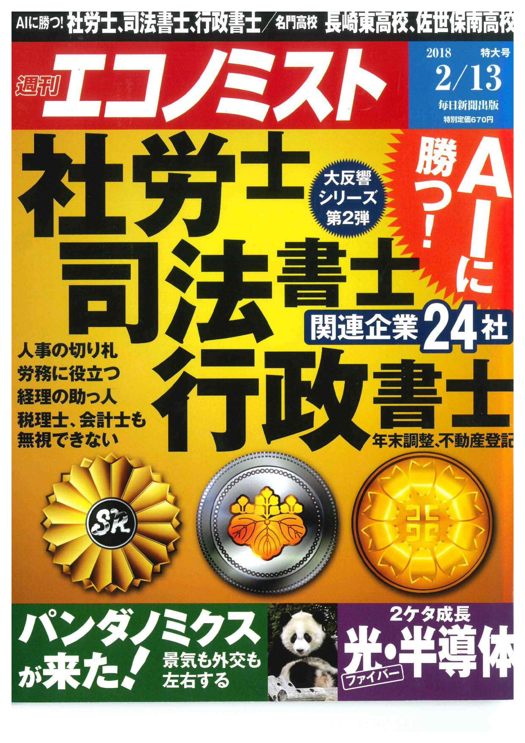 2/13当社の取組みが週刊エコノミストに掲載されました
