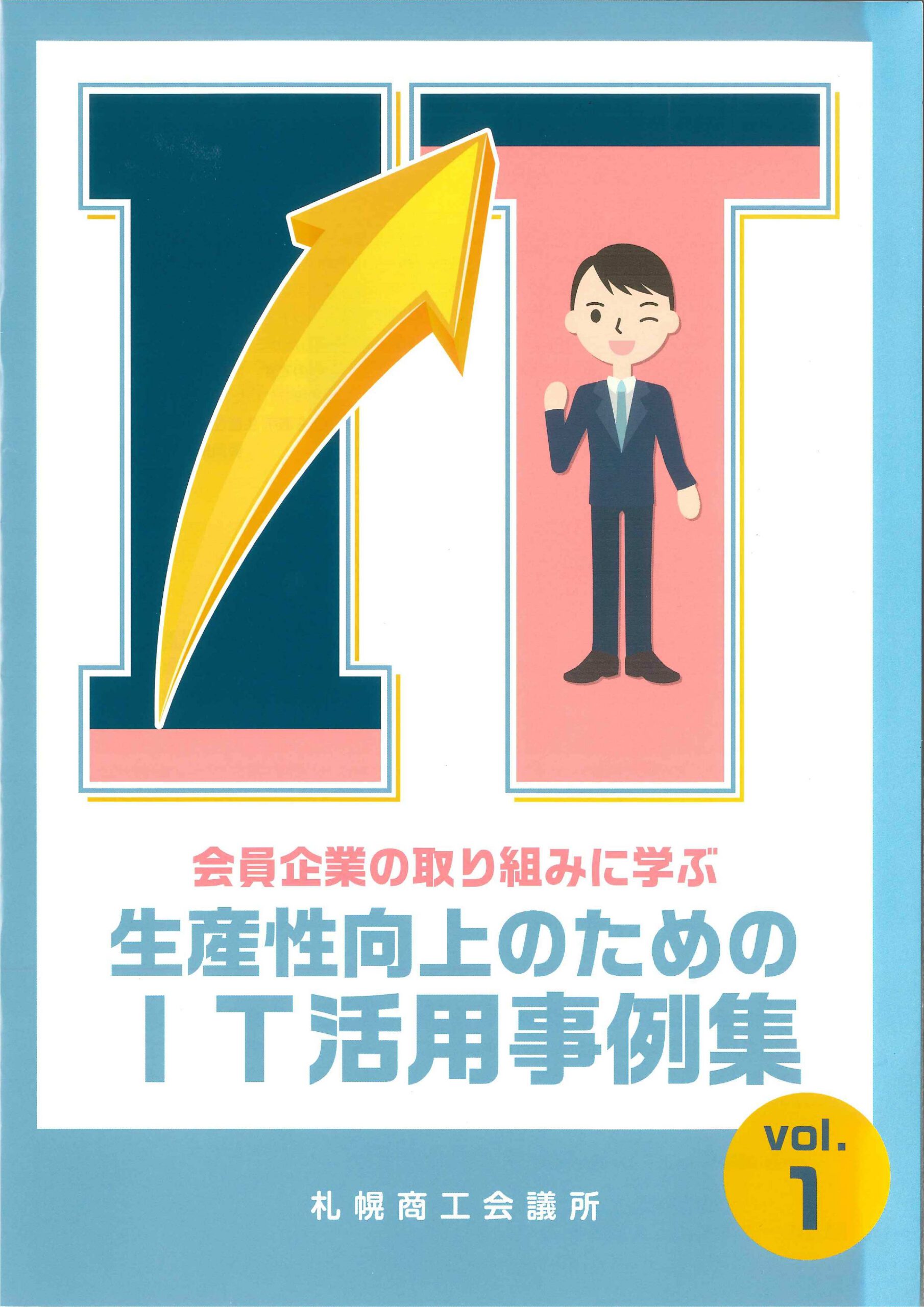 札幌商工会議所発行【生産性向上のためのIT活用事例集】に掲載されました