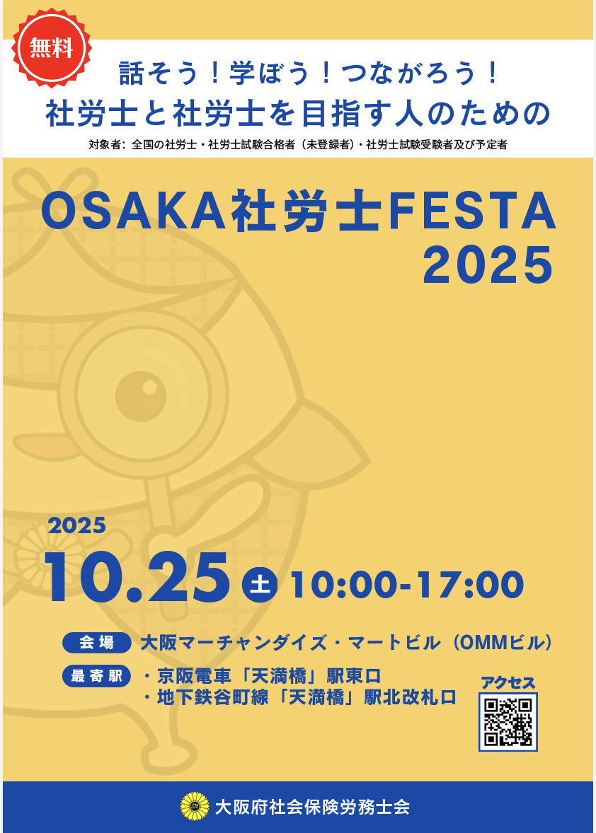 「社労士は、経営者である」― OSAKA社労士FESTA2025で伝えたかった、これからの働き方と未来の作り方